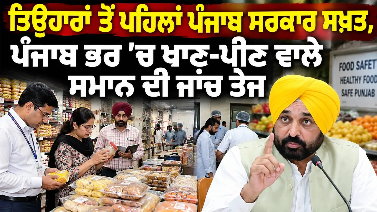 Punjab Government: ਤਿਉਹਾਰਾਂ ਤੋਂ ਪਹਿਲਾਂ ਪੰਜਾਬ ਸਰਕਾਰ ਸਖ਼ਤ, ਪੰਜਾਬ ਭਰ ’ਚ ਖਾਣ-ਪੀਣ ਵਾਲੇ ਸਮਾਨ ਦੀ ਜਾਂਚ ਤੇਜ਼