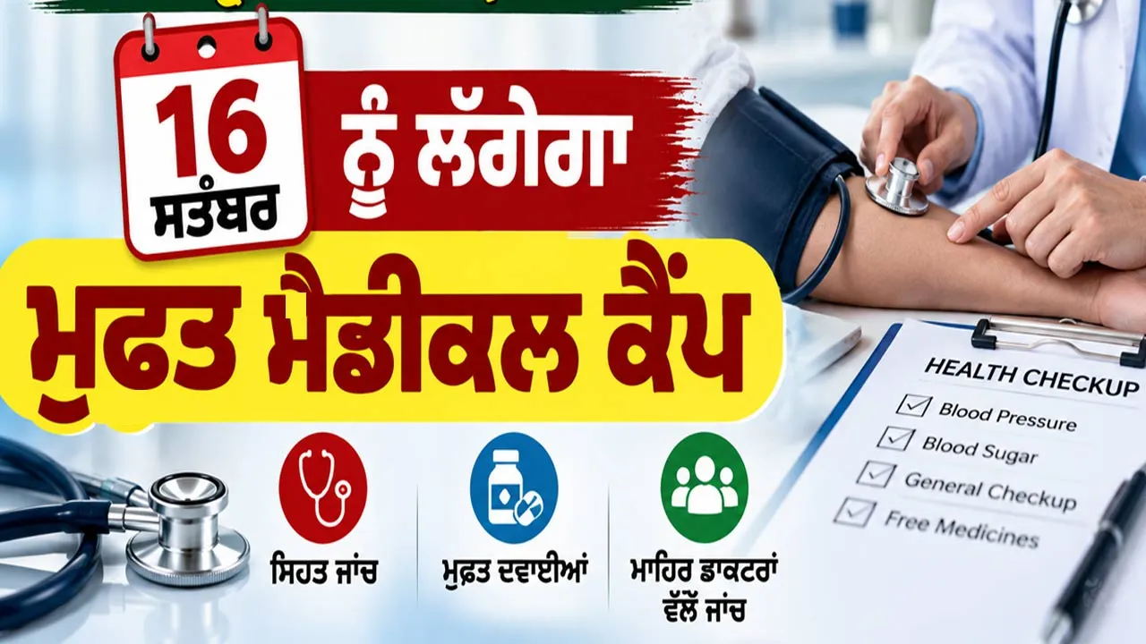 Free Medical Camp: ਸ਼ਾਹ ਸਤਿਨਾਮੀ ਮੌਜ ਡਿਸਪੈਂਸਰੀ ਸ੍ਰੀ ਕਿੱਕਰਖੇੜਾ ’ਚ 16 ਸਤੰਬਰ ਨੂੰ ਲੱਗੇਗਾ ਮੁਫ਼ਤ ਮੈਡੀਕਲ ਕੈਂਪ