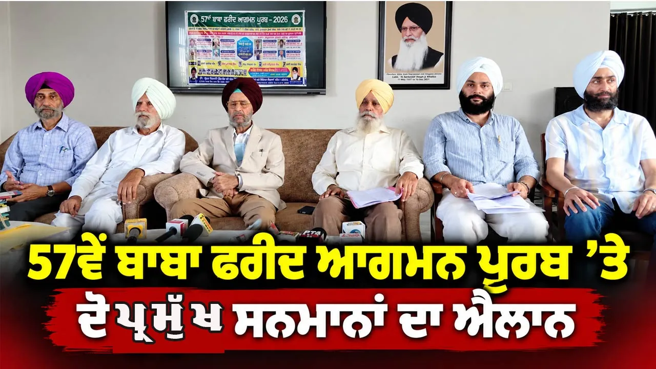 Baba Farid Festival: 57ਵੇਂ ਬਾਬਾ ਫਰੀਦ ਆਗਮਨ ਪੁਰਬ ’ਤੇ ਦੋ ਪ੍ਰਮੁੱਖ ਸਨਮਾਨਾਂ ਦਾ ਐਲਾਨ