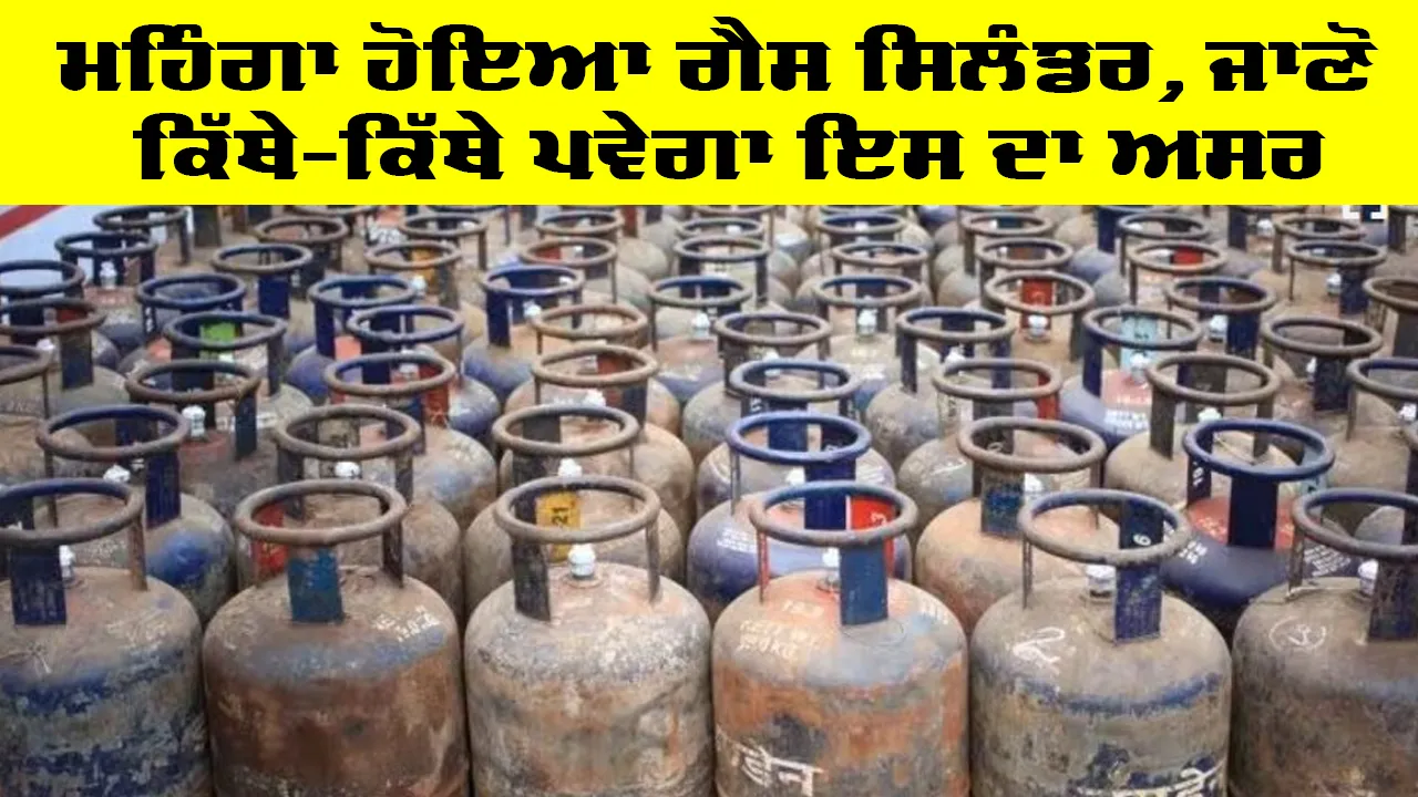 GAS Cylinder Price: ਮਹਿੰਗਾ ਹੋਇਆ ਗੈਸ ਸਿਲੰਡਰ, ਜਾਣੋ ਕਿੱਥੇ-ਕਿੱਥੇ ਪਵੇਗਾ ਇਸ ਦਾ ਅਸਰ
