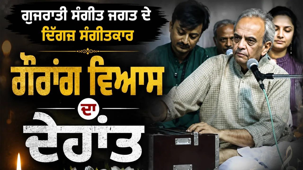 Gaurang Vyas Demise: ਗੁਜਰਾਤੀ ਸੰਗੀਤ ਜਗਤ ਦੇ ਦਿੱਗਜ਼ ਸੰਗੀਤਕਾਰ ਗੌਰਾਂਗ ਵਿਆਸ ਦਾ ਦੇਹਾਂਤ