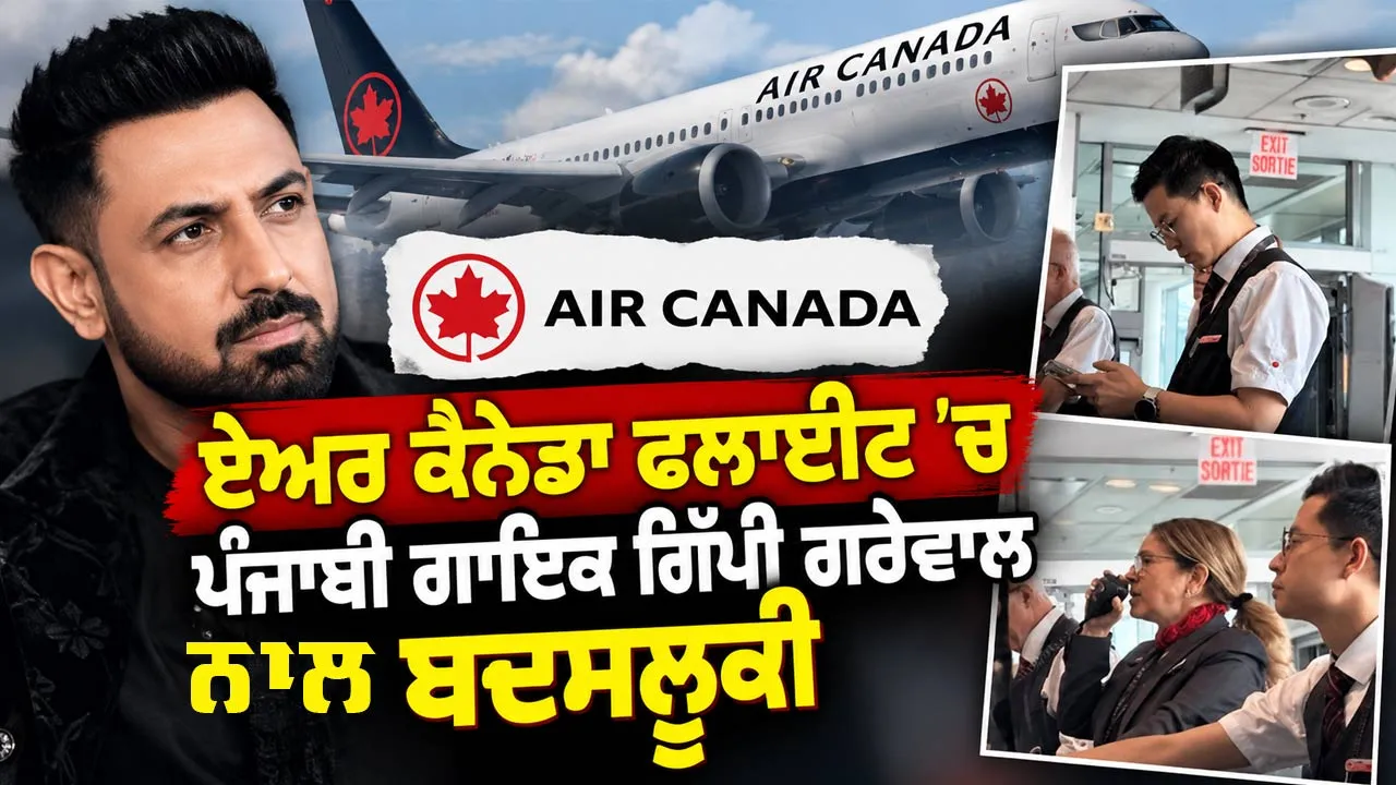 Gippy Grewal Air Canada: ਏਅਰ ਕੈਨੇਡਾ ਫਲਾਈਟ ’ਚ ਪੰਜਾਬੀ ਗਾਇਕ ਗਿੱਪੀ ਗਰੇਵਾਲ ਬਦਸਲੂਕੀ