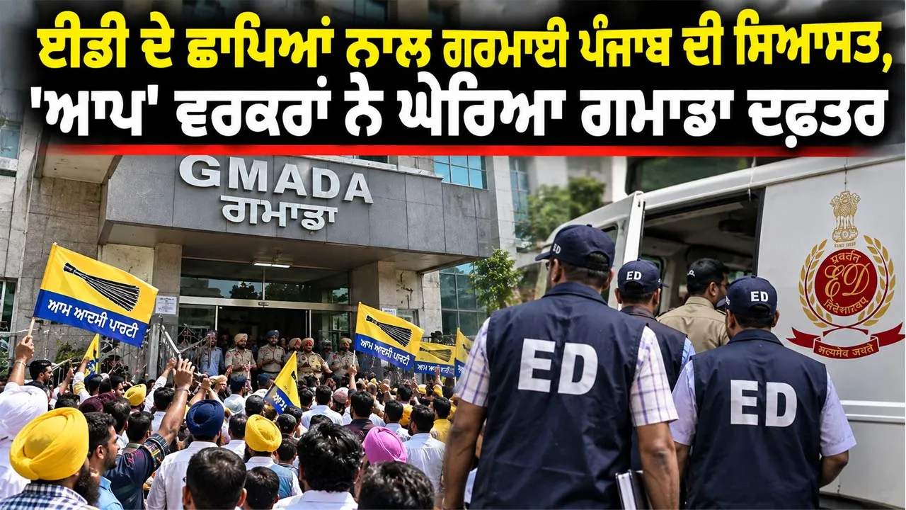 GMADA News: ਈਡੀ ਦੇ ਛਾਪਿਆਂ ਨਾਲ ਗਰਮਾਈ ਪੰਜਾਬ ਦੀ ਸਿਆਸਤ, 'ਆਪ' ਵਰਕਰਾਂ ਨੇ ਘੇਰਿਆ ਗਮਾਡਾ ਦਫ਼ਤਰ