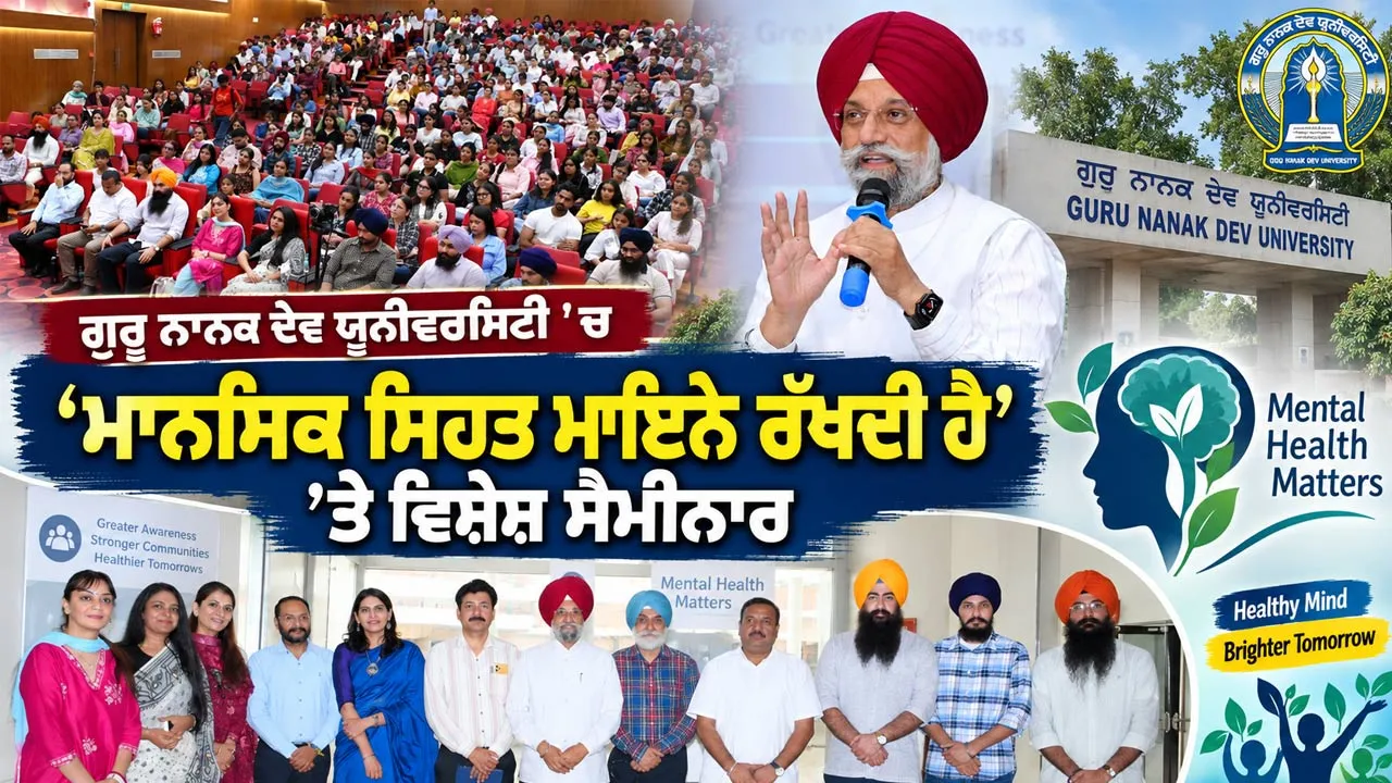 Amritsar News: ਗੁਰੂ ਨਾਨਕ ਦੇਵ ਯੂਨੀਵਰਸਿਟੀ ’ਚ ‘ਮਾਨਸਿਕ ਸਿਹਤ ਮਾਇਨੇ ਰੱਖਦੀ ਹੈ’ ’ਤੇ ਵਿਸ਼ੇਸ਼ ਸੈਮੀਨਾਰ