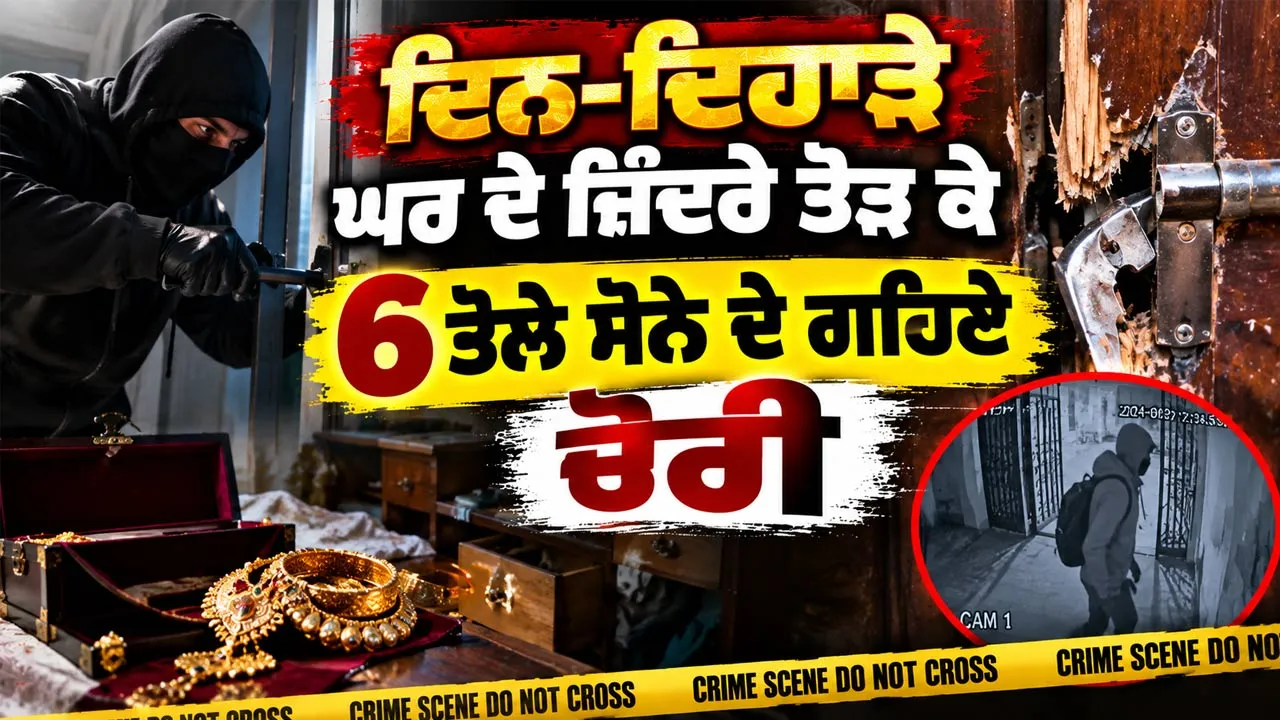 Gold Jewellery Stolen: ਦਿਨ-ਦਿਹਾੜੇ ਘਰ ਦੇ ਜ਼ਿੰਦਰੇ ਤੋੜ ਕੇ 6 ਤੋਲੇ ਸੋਨੇ ਦੇ ਗਹਿਣੇ ਚੋਰੀ
