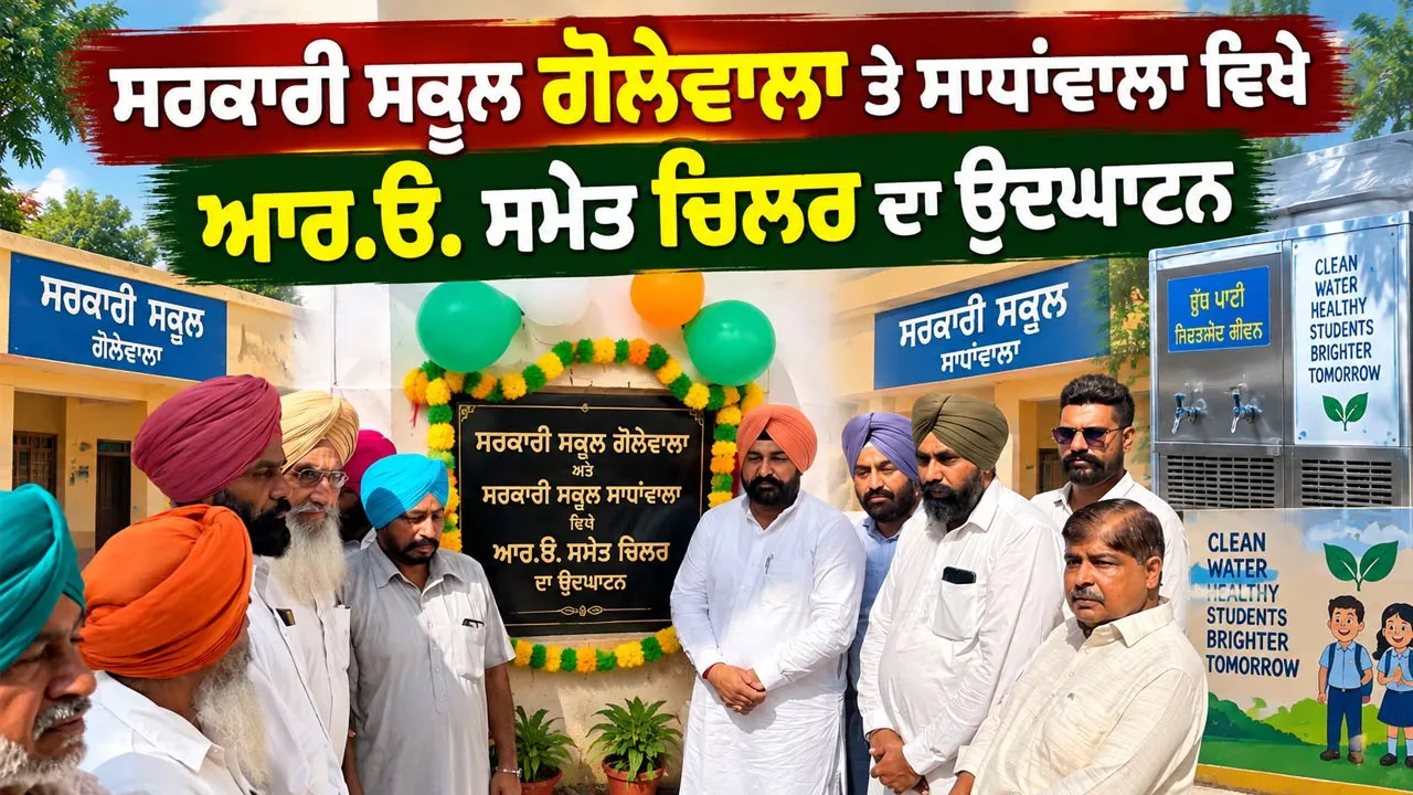 Faridkot Government School News: ਸਰਕਾਰੀ ਸਕੂਲ ਗੋਲੇਵਾਲਾ ਤੇ ਸਾਧਾਂਵਾਲਾ ਵਿਖੇ ਆਰ.ਓ. ਸਮੇਤ ਚਿਲਰ ਦਾ ਉਦਘਾਟਨ