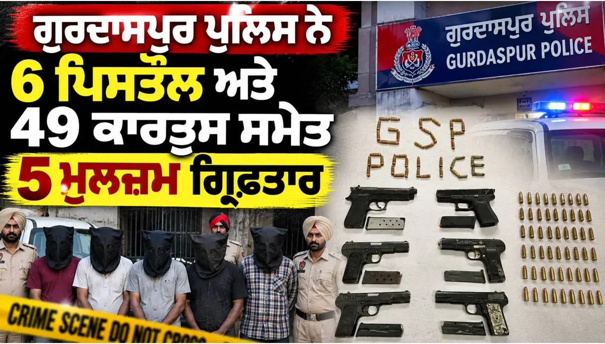 Gurdaspur News: ਗੁਰਦਾਸਪੁਰ ਪੁਲਿਸ ਨੇ 6 ਪਿਸਤੌਲ ਅਤੇ 49 ਕਾਰਤੂਸ ਸਮੇਤ 5 ਮੁਲਜ਼ਮ ਕੀਤੇ ਗ੍ਰਿਫ਼ਤਾਰ