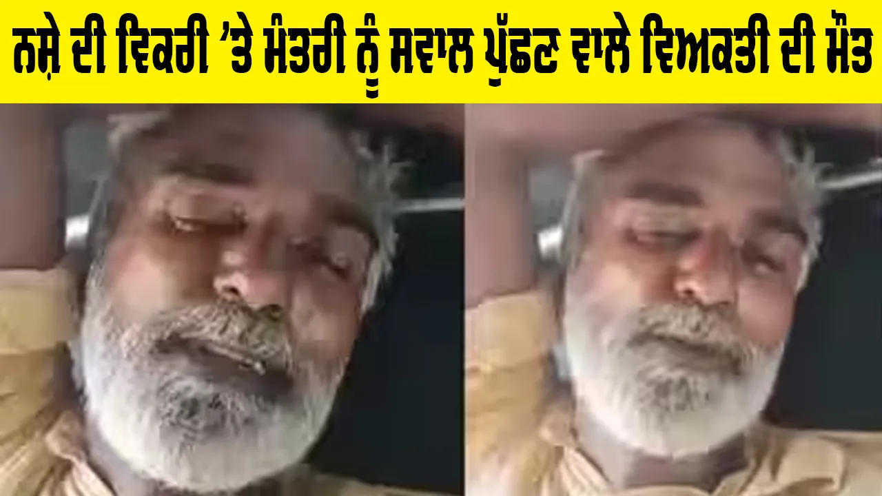 Elderly man Gulzar Singh dies: ਸੰਗਰੂਰ ’ਚ ਨਸ਼ੇ ਦੀ ਵਿਕਰੀ ’ਤੇ ਮੰਤਰੀ ਨੂੰ ਸਵਾਲ ਪੁੱਛਣ ਵਾਲੇ ਵਿਅਕਤੀ ਦੀ ਮੌਤ