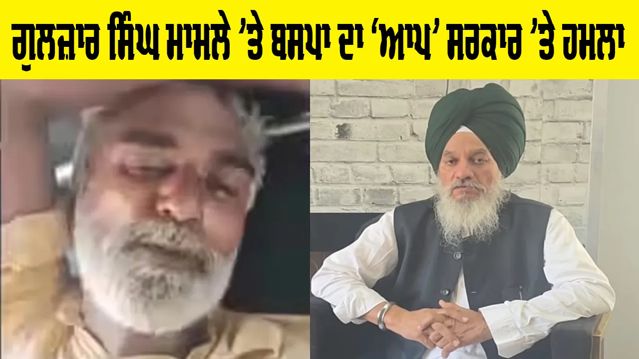 Gulzar singh Sangrur: ਗੁਲਜ਼ਾਰ ਸਿੰਘ ਮਾਮਲੇ ’ਤੇ ਬਸਪਾ ਦਾ ‘ਆਪ’ ਸਰਕਾਰ ’ਤੇ ਹਮਲਾ