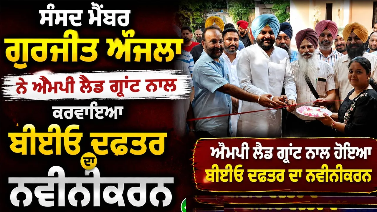 Amritsar MP News: ਸੰਸਦ ਮੈਂਬਰ ਗੁਰਜੀਤ ਔਜਲਾ ਨੇ ਐਮਪੀ ਲੈਡ ਗ੍ਰਾਂਟ ਨਾਲ ਕਰਵਾਇਆ ਬੀਈਓ ਦਫ਼ਤਰ ਦਾ ਨਵੀਨੀਕਰਨ