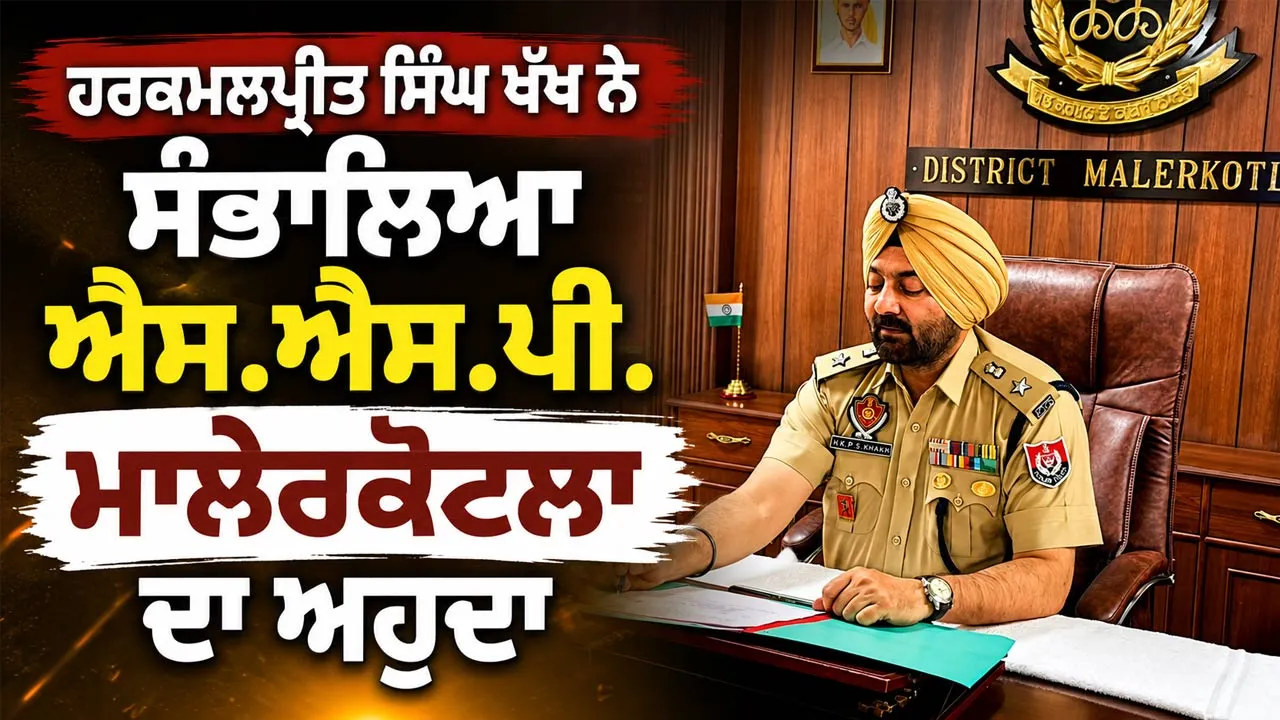 New SSP Malerkotla: ਹਰਕਮਲਪ੍ਰੀਤ ਸਿੰਘ ਖੱਖ ਨੇ ਸੰਭਾਲਿਆ ਐਸ.ਐਸ.ਪੀ. ਮਾਲੇਰਕੋਟਲਾ ਦਾ ਅਹੁਦਾ