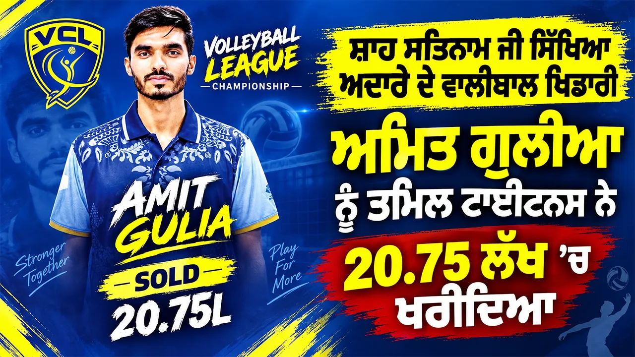 Haryana News: ਸ਼ਾਹ ਸਤਿਨਾਮ ਜੀ ਸਿੱਖਿਆ ਅਦਾਰੇ ਦੇ ਵਾਲੀਬਾਲ ਖਿਡਾਰੀ ਅਮਿਤ ਗੁਲੀਆ ਨੂੰ ਤਮਿਲ ਟਾਈਟਨਸ ਨੇ 20.75 ਲੱਖ ’ਚ ਖਰੀਦਿਆ