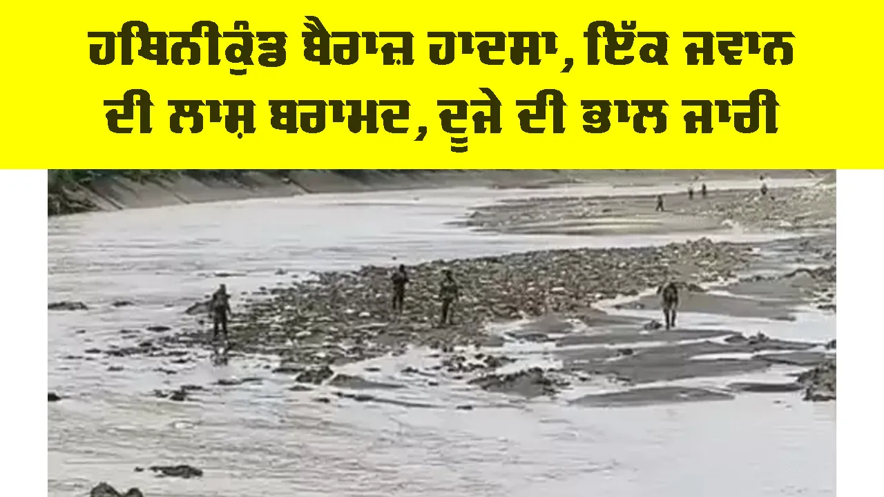 Hathnikund Barrage Accident: ਹਥਿਨੀਕੁੰਡ ਬੈਰਾਜ਼ ਹਾਦਸਾ, ਇੱਕ ਜਵਾਨ ਦੀ ਲਾਸ਼ ਬਰਾਮਦ, ਦੂਜੇ ਦੀ ਭਾਲ ਜਾਰੀ
