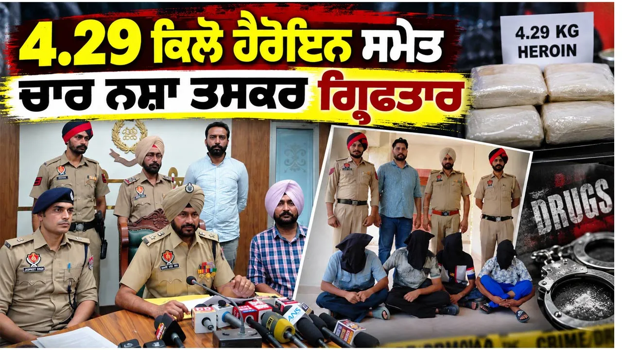 Heroin Seized: 4.29 ਕਿਲੋ ਹੈਰੋਇਨ ਸਮੇਤ ਚਾਰ ਨਸ਼ਾ ਤਸਕਰ ਗ੍ਰਿਫ਼ਤਾਰ