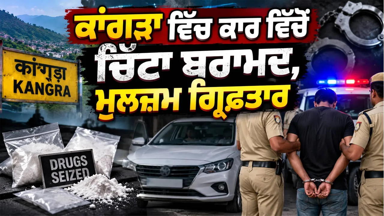 Heroin Seizure Himachal: ਕਾਂਗੜਾ ਵਿੱਚ ਕਾਰ ਵਿੱਚੋਂ ਚਿੱਟਾ ਬਰਾਮਦ, ਮੁਲਜ਼ਮ ਗ੍ਰਿਫ਼ਤਾਰ