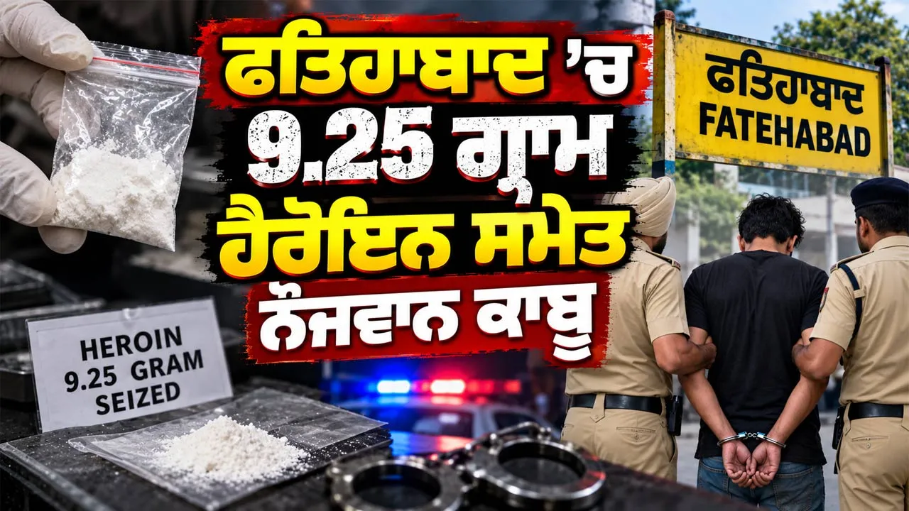 Haryana News: ਫਤਿਹਾਬਾਦ ’ਚ 9.25 ਗ੍ਰਾਮ ਹੈਰੋਇਨ ਸਮੇਤ ਨੌਜਵਾਨ ਕਾਬੂ
