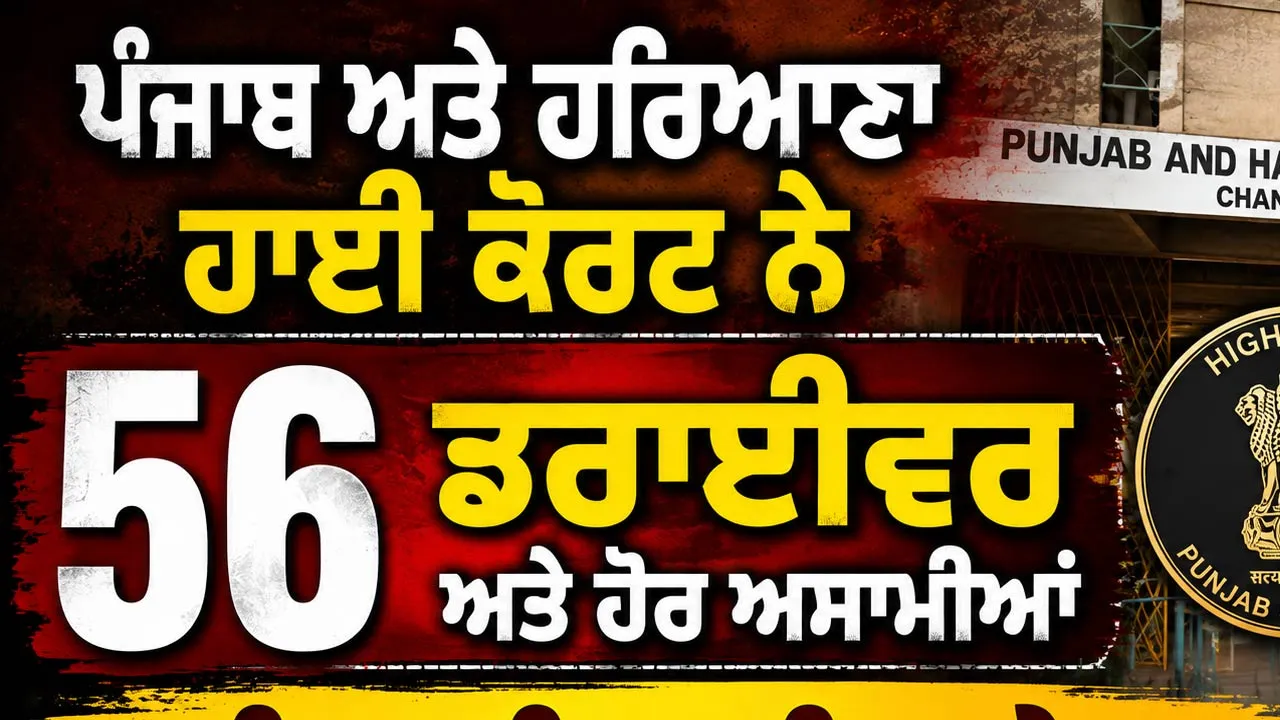 High Court Driver Vacancy: ਪੰਜਾਬ ਅਤੇ ਹਰਿਆਣਾ ਹਾਈ ਕੋਰਟ ਨੇ 56 ਡਰਾਈਵਰ ਅਤੇ ਹੋਰ ਅਸਾਮੀਆਂ ਲਈ ਭਰਤੀ ਦਾ ਕੀਤਾ ਐਲਾਨ 