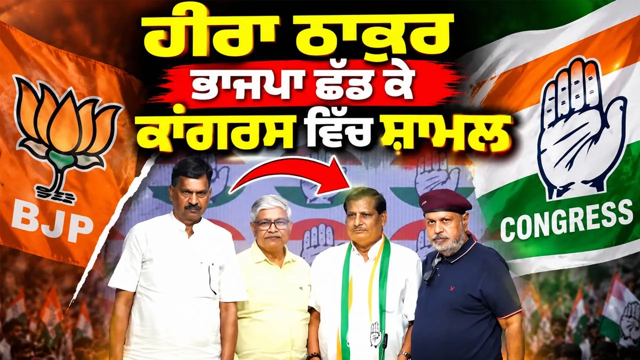 Congress News: ਹੀਰਾ ਠਾਕੁਰ ਭਾਜਪਾ ਛੱਡ ਕੇ ਕਾਂਗਰਸ ਵਿੱਚ ਸ਼ਾਮਲ