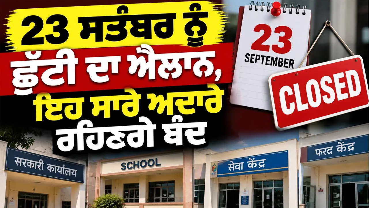 Holiday News: 23 ਸਤੰਬਰ ਨੂੰ ਛੁੱਟੀ ਦਾ ਐਲਾਨ, ਇਹ ਸਾਰੇ ਅਦਾਰੇ ਰਹਿਣਗੇ ਬੰਦ