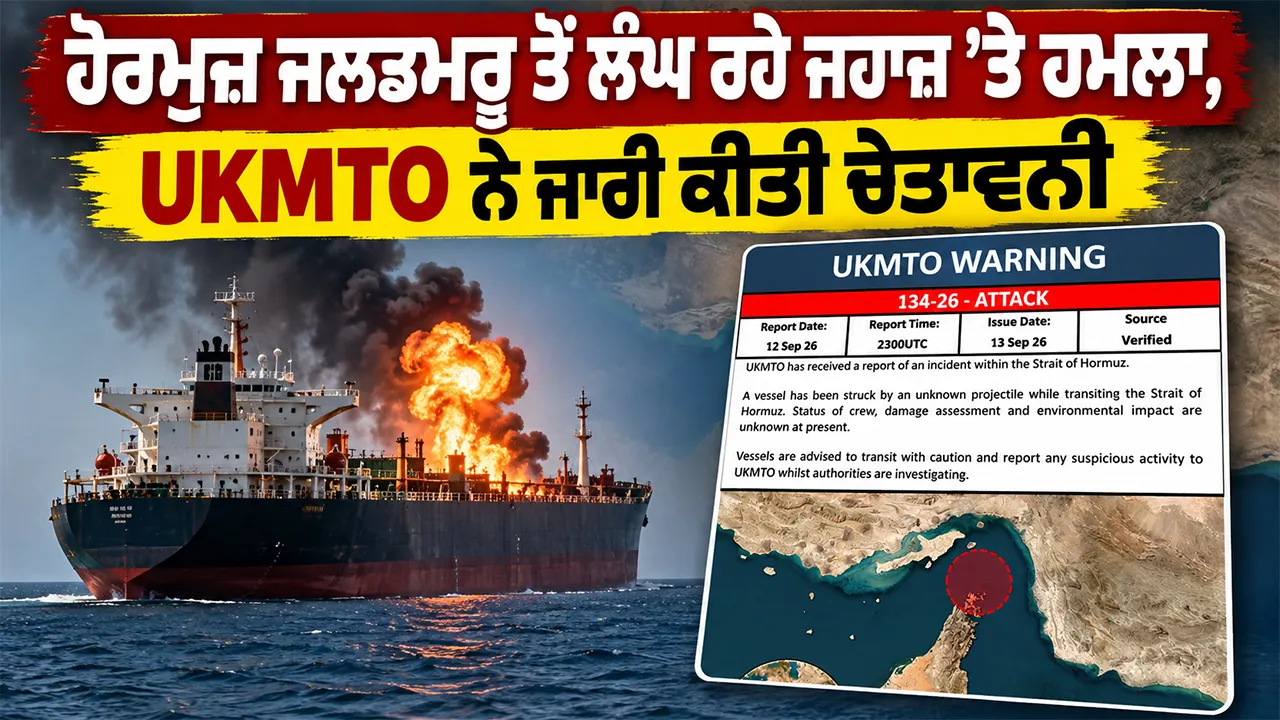 Hormuz Strait: ਹੋਰਮੁਜ਼ ਜਲਡਮਰੂ ਤੋਂ ਲੰਘ ਰਹੇ ਜਹਾਜ਼ ’ਤੇ ਹਮਲਾ, UKMTO ਨੇ ਜਾਰੀ ਕੀਤੀ ਚੇਤਾਵਨੀ
