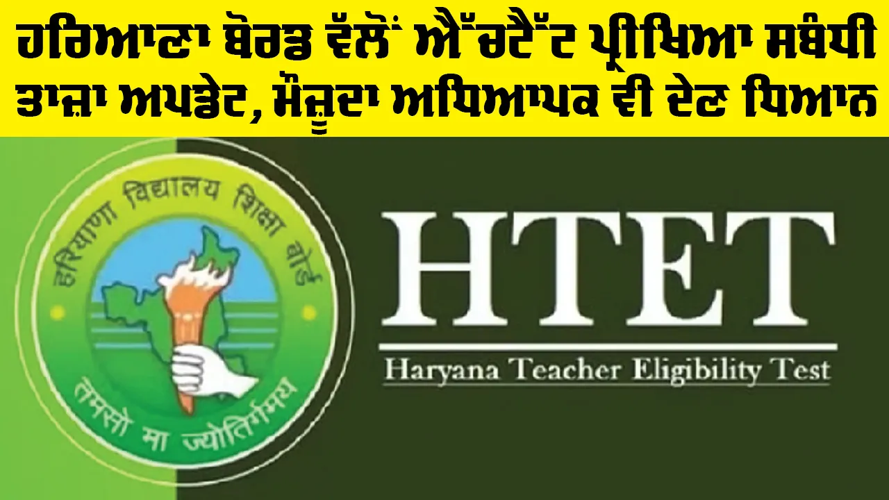 HTET Update: ਹਰਿਆਣਾ ਬੋਰਡ ਵੱਲੋਂ ਐੱਚਟੈੱਟ ਪ੍ਰੀਖਿਆ ਸਬੰਧੀ ਤਾਜ਼ਾ ਅਪਡੇਟ, ਮੌਜ਼ੂਦਾ ਅਧਿਆਪਕ ਵੀ ਦੇਣ ਧਿਆਨ