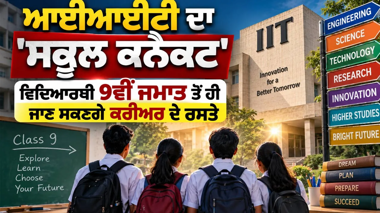 IIT School Connect Program: ਆਈਆਈਟੀ ਦਾ 'ਸਕੂਲ ਕਨੈਕਟ' ਵਿਦਿਆਰਥੀ 9ਵੀਂ ਜਮਾਤ ਤੋਂ ਹੀ ਜਾਣ ਸਕਣਗੇ ਕਰੀਅਰ ਦੇ ਰਸਤੇ 