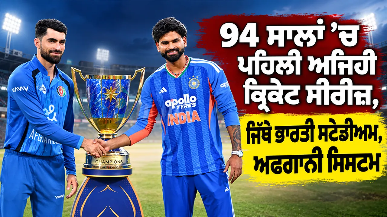 India vs Afghanistan: 94 ਸਾਲਾਂ ’ਚ ਪਹਿਲੀ ਅਜਿਹੀ ਕ੍ਰਿਕੇਟ ਸੀਰੀਜ਼, ਦਿੱਲੀ ’ਚ ਮੈਚ ਪਰ ਫਿਰ ਵੀ ਵਿਦੇਸ਼ੀ ਹੋਵੇਗੀ ਭਾਰਤੀ ਟੀਮ