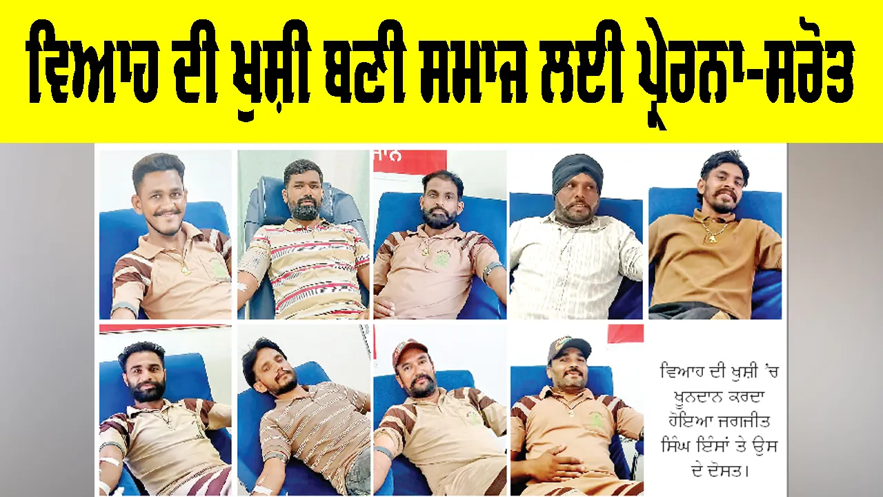 Inspiring Story: ਵਿਆਹ ਦੀ ਖੁਸ਼ੀ ਬਣੀ ਸਮਾਜ ਲਈ ਪ੍ਰੇਰਨਾ-ਸਰੋਤ