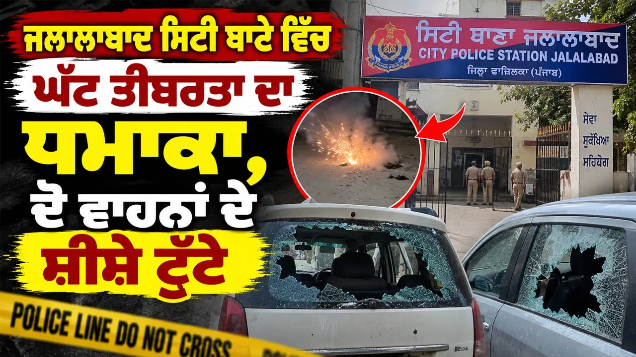 Jalalabad Explosion: ਜਲਾਲਾਬਾਦ ਸਿਟੀ ਥਾਣੇ ਵਿੱਚ ਘੱਟ ਤੀਬਰਤਾ ਦਾ ਧਮਾਕਾ, ਦੋ ਵਾਹਨਾਂ ਦੇ ਸ਼ੀਸ਼ੇ ਟੁੱਟੇ