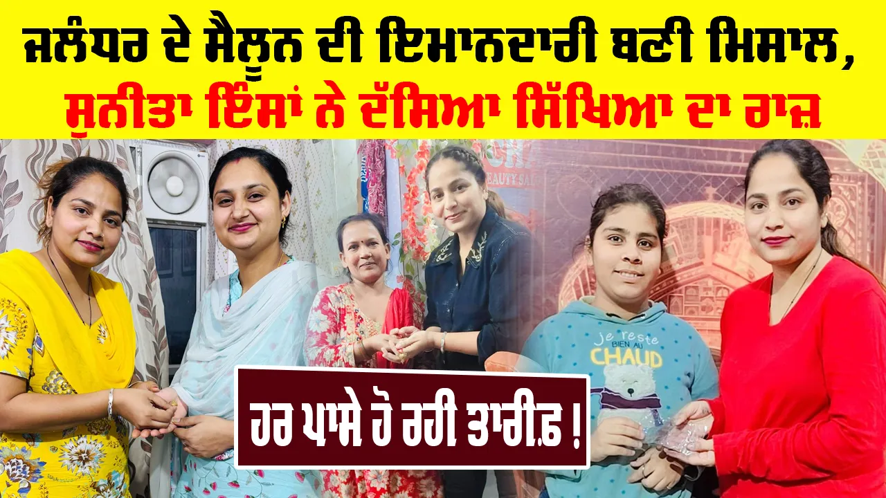 Jalandhar News: ਜਲੰਧਰ ਦੇ ਸੈਲੂਨ ਦੀ ਇਮਾਨਦਾਰੀ ਬਣੀ ਮਿਸਾਲ, ਸੁਨੀਤਾ ਇੰਸਾਂ ਨੇ ਦੱਸਿਆ ਸਿੱਖਿਆ ਦਾ ਰਾਜ਼