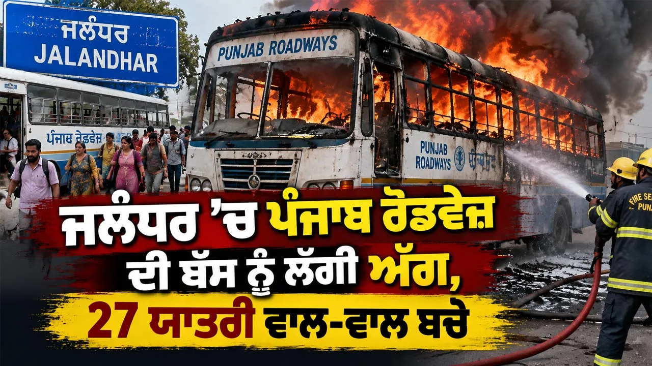 Jalandhar Breaking News: ਜਲੰਧਰ ’ਚ ਪੰਜਾਬ ਰੋਡਵੇਜ਼ ਦੀ ਬੱਸ ਨੂੰ ਲੱਗੀ ਅੱਗ, 27 ਯਾਤਰੀ ਵਾਲ-ਵਾਲ ਬਚੇ