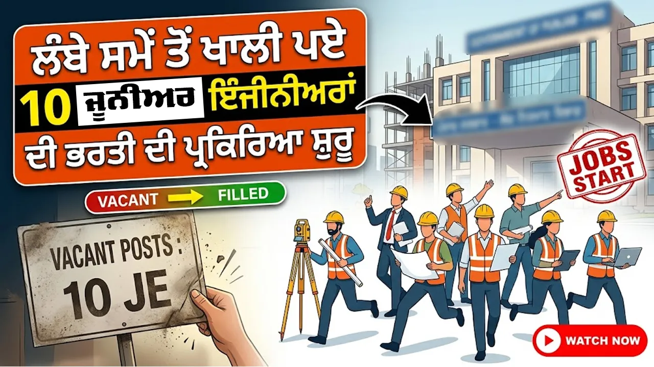 Chandigarh News: ਲੰਬੇ ਸਮੇਂ ਤੋਂ ਖਾਲੀ ਪਏ 10 ਜੂਨੀਅਰ ਇੰਜੀਨੀਅਰਾਂ ਦੀ ਭਰਤੀ ਦੀ ਪ੍ਰਕਿਰਿਆ ਸ਼ੁਰੂ