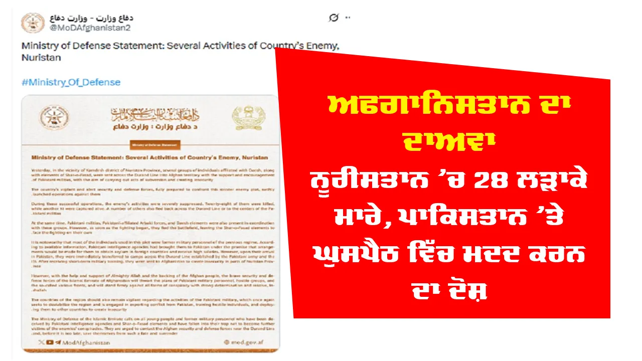 Kabul News: ਅਫਗਾਨਿਸਤਾਨ ਦਾ ਦਾਅਵਾ- ਨੂਰੀਸਤਾਨ 'ਚ 28 ਲੜਾਕੇ ਮਾਰੇ, ਪਾਕਿਸਤਾਨ 'ਤੇ ਘੁਸਪੈਠ ਵਿੱਚ ਮਦਦ ਕਰਨ ਦਾ ਦੋਸ਼