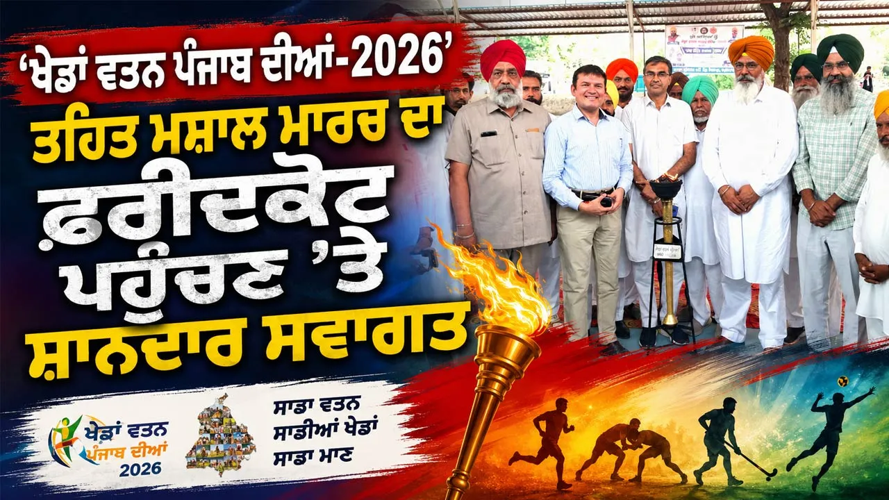 Kheda Watan Punjab Diya: ਖੇਡਾਂ ਵਤਨ ਪੰਜਾਬ ਦੀਆਂ-2026’ ਤਹਿਤ ਮਸ਼ਾਲ ਮਾਰਚ ਦਾ ਫਰੀਦਕੋਟ ਪਹੁੰਚਣ ’ਤੇ ਸ਼ਾਨਦਾਰ ਸਵਾਗਤ