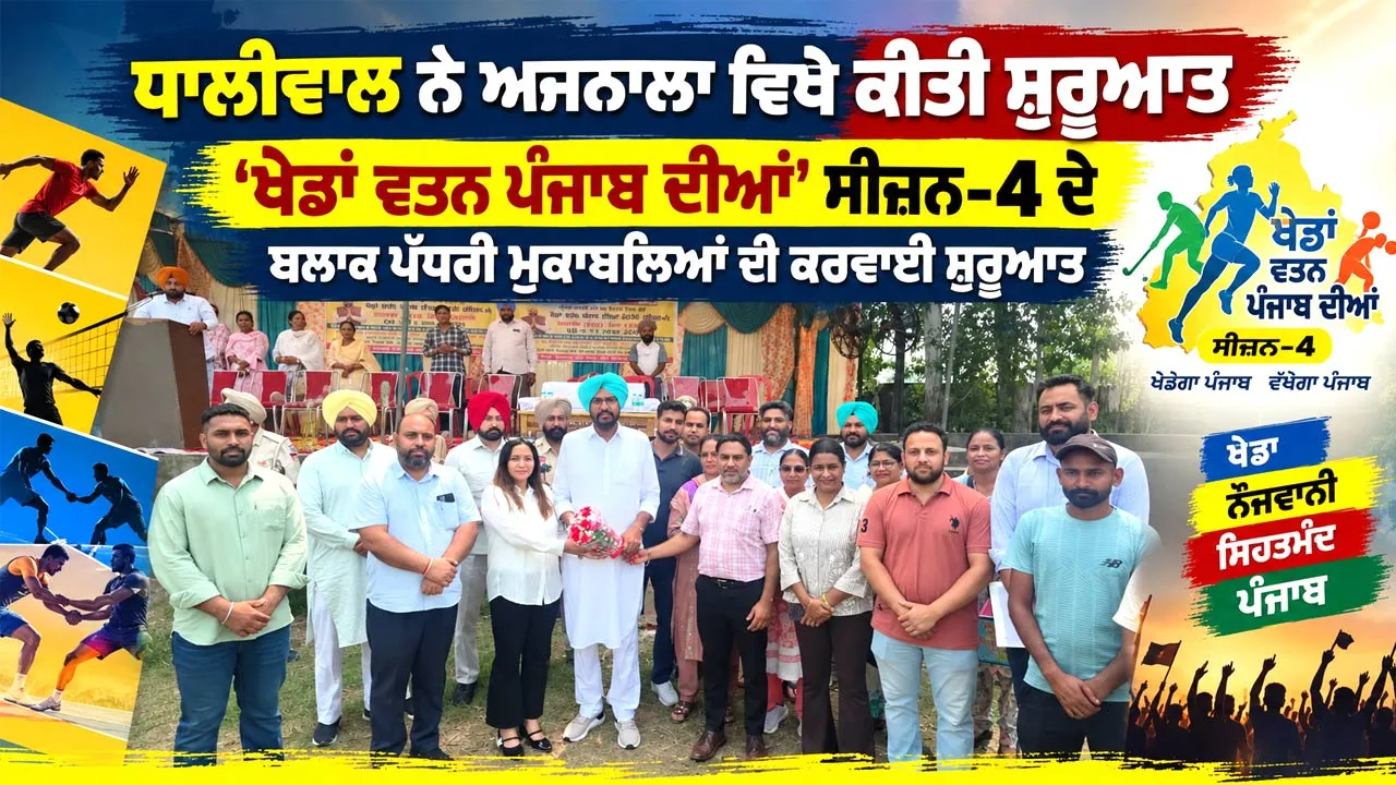 Khedan Watan Punjab Diyan:  ਅਜਨਾਲਾ ’ਚ ‘ਖੇਡਾਂ ਵਤਨ ਪੰਜਾਬ ਦੀਆਂ’ ਸੀਜ਼ਨ-4 ਦਾ ਆਗਾਜ਼, ਧਾਲੀਵਾਲ ਨੇ ਕਰਵਾਈ ਸ਼ੁਰੂਆਤ