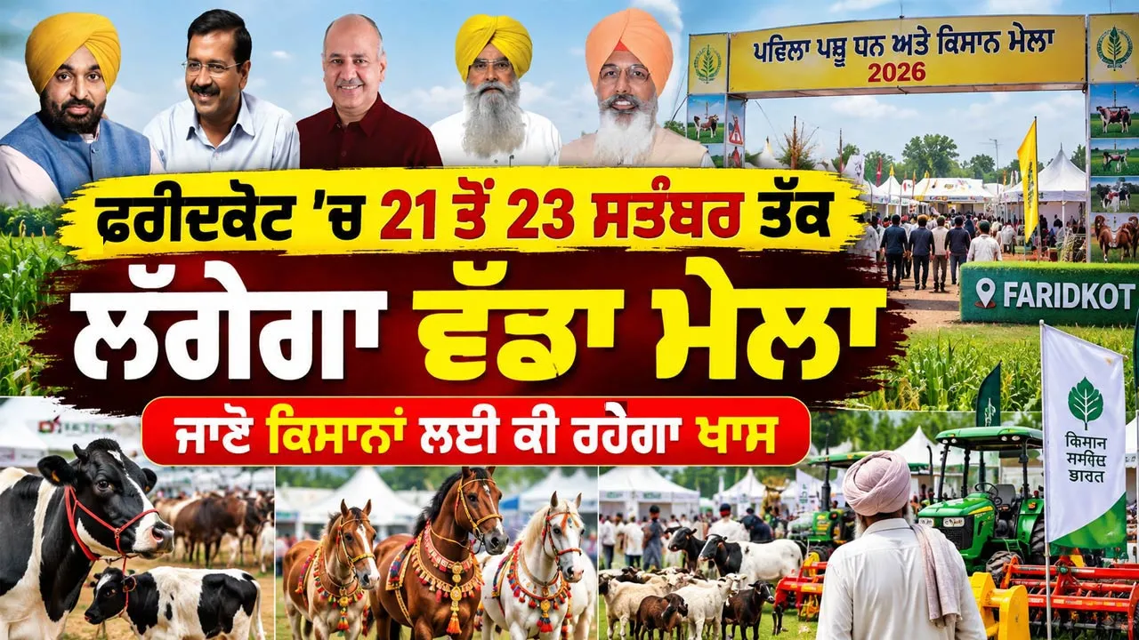 ਫ਼ਰੀਦਕੋਟ ’ਚ 21 ਤੋਂ 23 ਸਤੰਬਰ ਤੱਕ ਲੱਗੇਗਾ ਪਹਿਲਾ ਪਸ਼ੂ ਧਨ ਤੇ ਕਿਸਾਨ ਮੇਲਾ