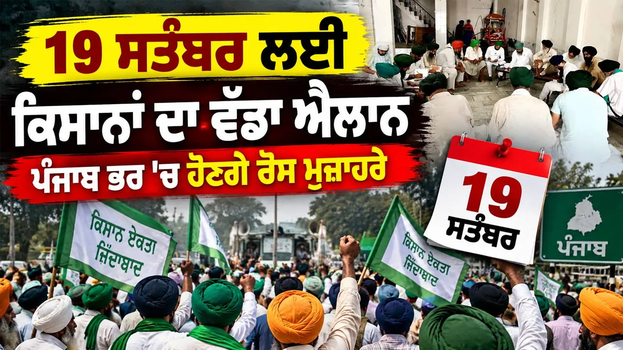 Kisan News Punjab: 19 ਸਤੰਬਰ ਲਈ ਕਿਸਾਨਾਂ ਦਾ ਵੱਡਾ ਐਲਾਨ, ਪੰਜਾਬ ਭਰ ’ਚ ਹੋਣਗੇ ਰੋਸ ਮੁਜ਼ਾਹਰੇ