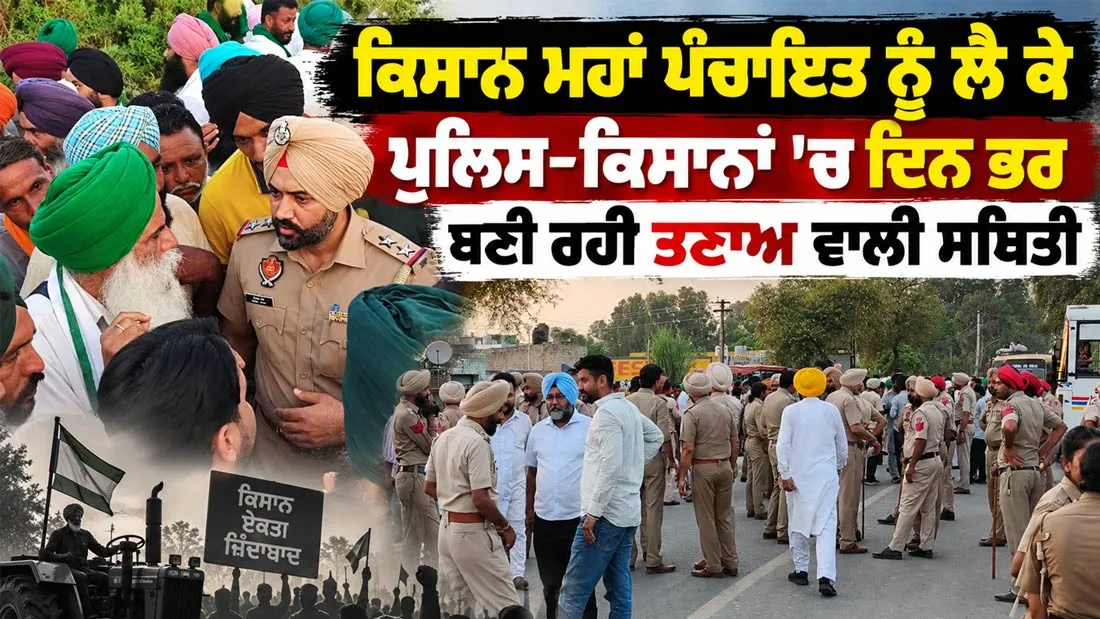 Farmers: ਕਿਸਾਨ ਮਹਾਂ ਪੰਚਾਇਤ ਨੂੰ ਲੈ ਕੇ ਪੁਲਿਸ-ਕਿਸਾਨਾਂ ’ਚ ਦਿਨ ਭਰ ਬਣਿਆ ਰਿਹਾ ਤਣਾਅ, 23 ਸਤੰਬਰ ਤੱਕ ਅੰਦੋਲਨ ਮੁਲਤਵੀਂ