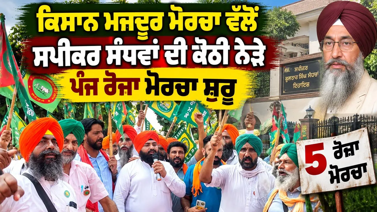 Kisan Mazdoor Morcha: ਕਿਸਾਨ ਮਜ਼ਦੂਰ ਮੋਰਚਾ ਵੱਲੋਂ ਸਪੀਕਰ ਸੰਧਵਾਂ ਦੀ ਕੋਠੀ ਨੇੜੇ ਪੰਜ ਰੋਜ਼ਾ ਮੋਰਚਾ ਸ਼ੁਰੂ