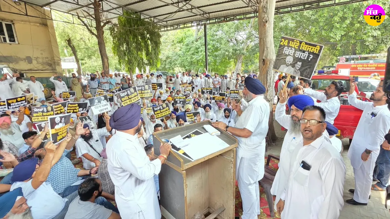 Kotkapura News: ਅਣ-ਐਲਾਨੇ ਬਿਜਲੀ ਕੱਟਾਂ ਖ਼ਿਲਾਫ਼ ਜ਼ੋਰਦਾਰ ਰੋਸ ਪ੍ਰਦਰਸ਼ਨ