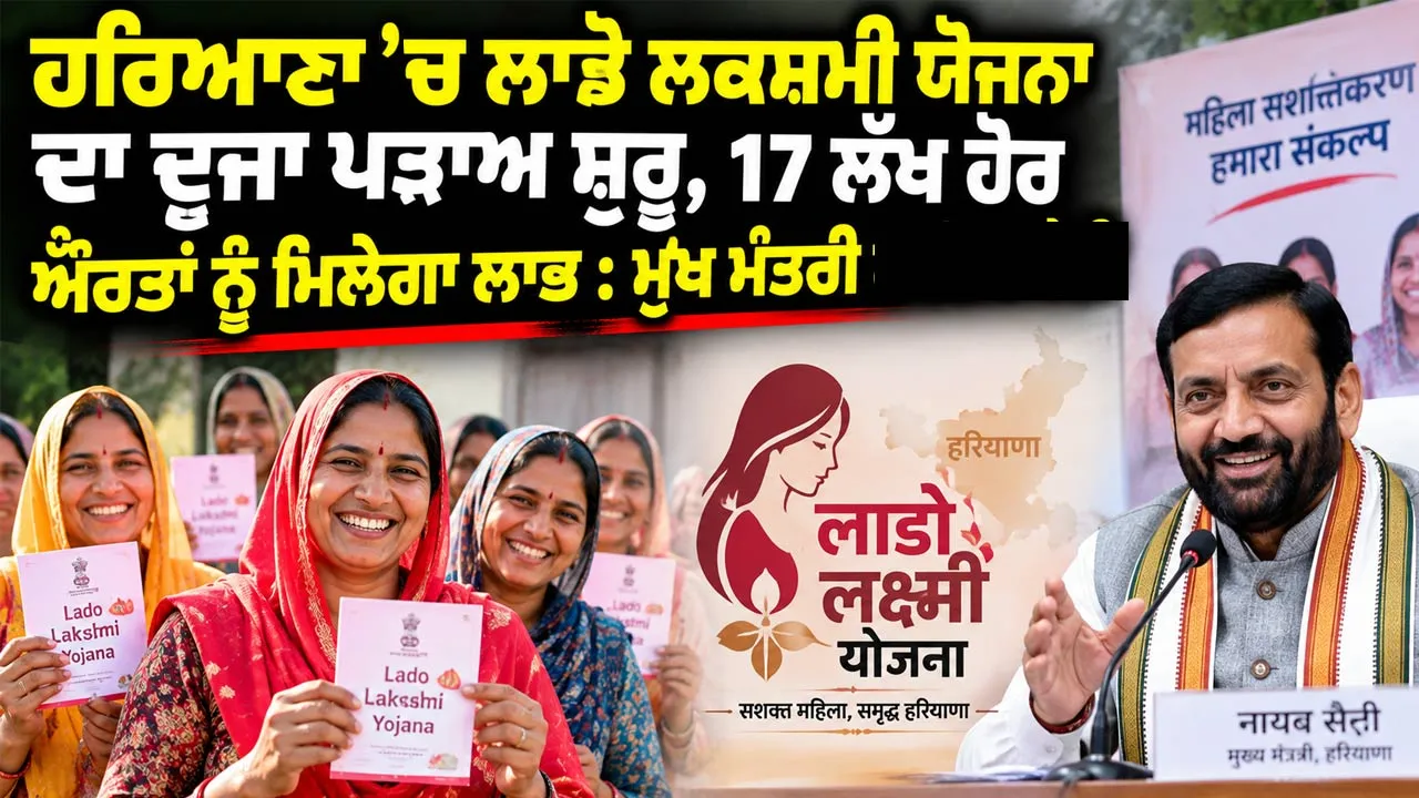Lado Lakshmi Scheme Haryana: ਹਰਿਆਣਾ ’ਚ ਲਾਡੋ ਲਕਸ਼ਮੀ ਯੋਜਨਾ ਦਾ ਦੂਜਾ ਪੜਾਅ ਸ਼ੁਰੂ, 17 ਲੱਖ ਹੋਰ ਔਰਤਾਂ ਨੂੰ ਮਿਲੇਗਾ ਲਾਭ : ਮੁੱਖ ਮੰਤਰੀ ਨਾਇਬ ਸੈਣੀ