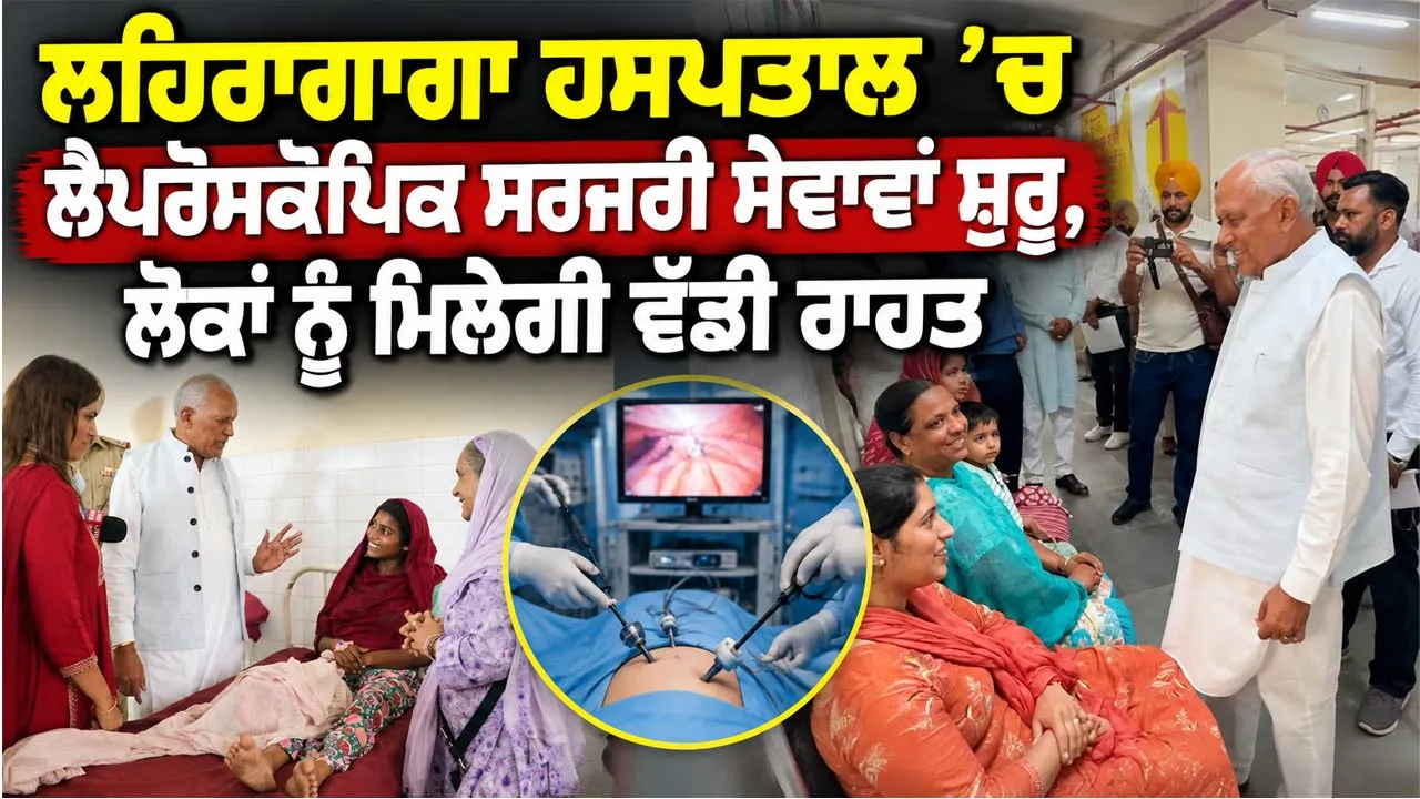 Punjab Health News: ਲਹਿਰਾਗਾਗਾ ਹਸਪਤਾਲ ’ਚ ਲੈਪਰੋਸਕੋਪਿਕ ਸਰਜਰੀ ਸੇਵਾਵਾਂ ਸ਼ੁਰੂ, ਲੋਕਾਂ ਨੂੰ ਮਿਲੇਗੀ ਵੱਡੀ ਰਾਹਤ