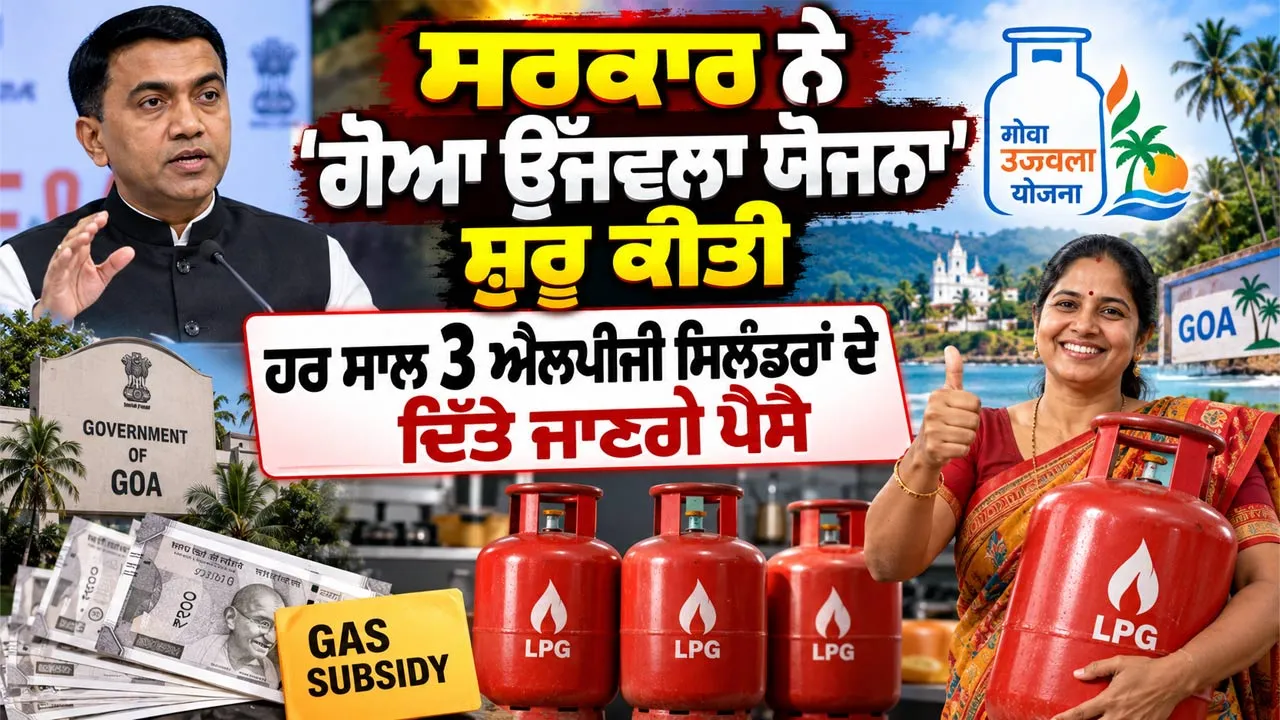 Free LPG Cylinder Scheme: ਸਰਕਾਰ ਨੇ 'ਗੋਆ ਉੱਜਵਲਾ ਯੋਜਨਾ' ਸ਼ੁਰੂ ਕੀਤੀ, ਹਰ ਸਾਲ 3 ਐਲਪੀਜੀ ਸਿਲੰਡਰਾਂ ਦੇ ਦਿੱਤੇ ਜਾਣਗੇ ਪੈਸੇ 
