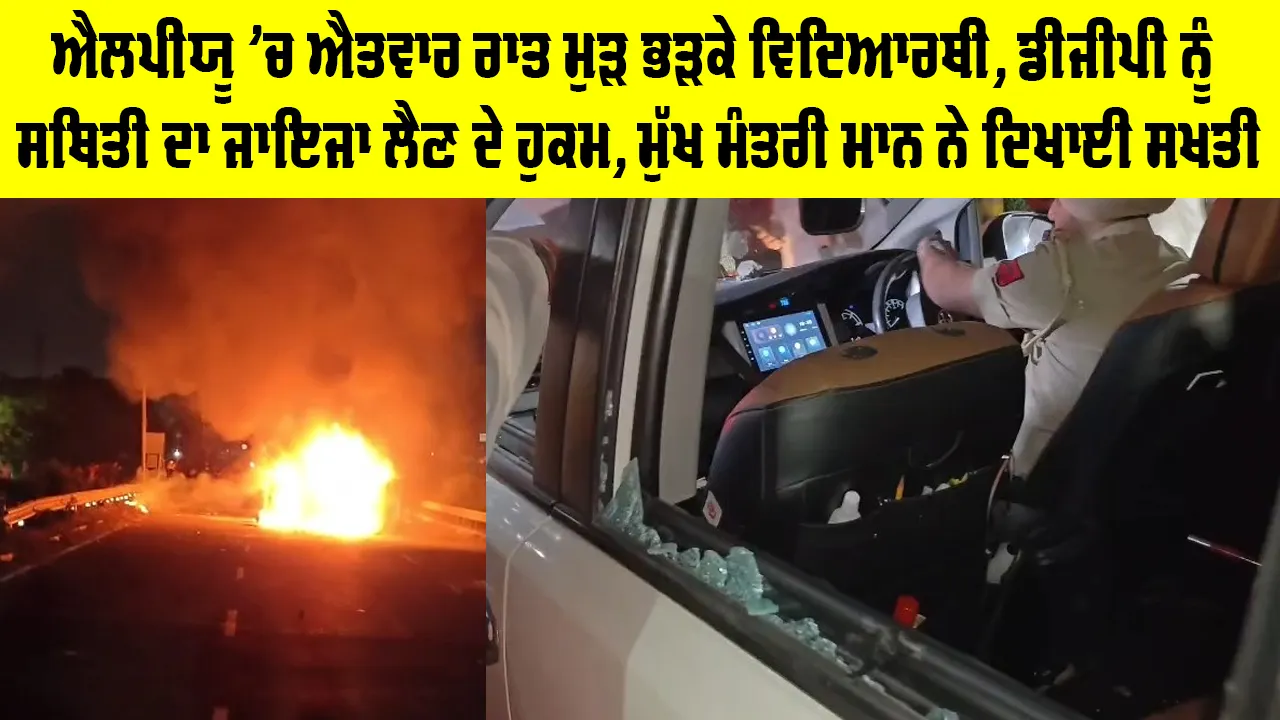 LPU News: ਐਲਪੀਯੂ 'ਚ ਐਤਵਾਰ ਰਾਤ ਮੁੜ ਭੜਕੇ ਵਿਦਿਆਰਥੀ, ਡੀਜੀਪੀ ਨੂੰ ਸਥਿਤੀ ਦਾ ਜਾਇਜਾ ਲੈਣ ਦੇ ਹੁਕਮ, ਮੁੱਖ ਮੰਤਰੀ ਮਾਨ ਨੇ ਦਿਖਾਈ ਸਖਤੀ