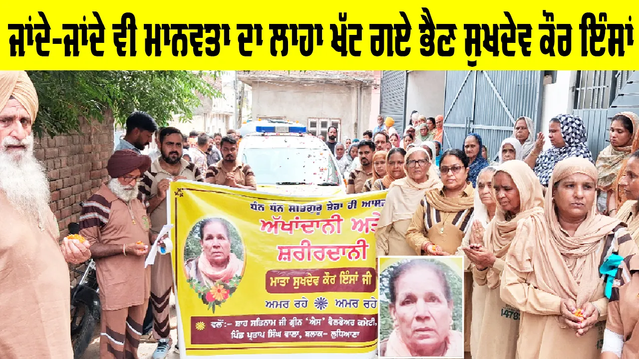 Ludhiana News: ਜਾਂਦੇ-ਜਾਂਦੇ ਵੀ ਮਾਨਵਤਾ ਦਾ ਲਾਹਾ ਖੱਟ ਗਏ ਭੈਣ ਸੁਖਦੇਵ ਕੌਰ ਇੰਸਾਂ
