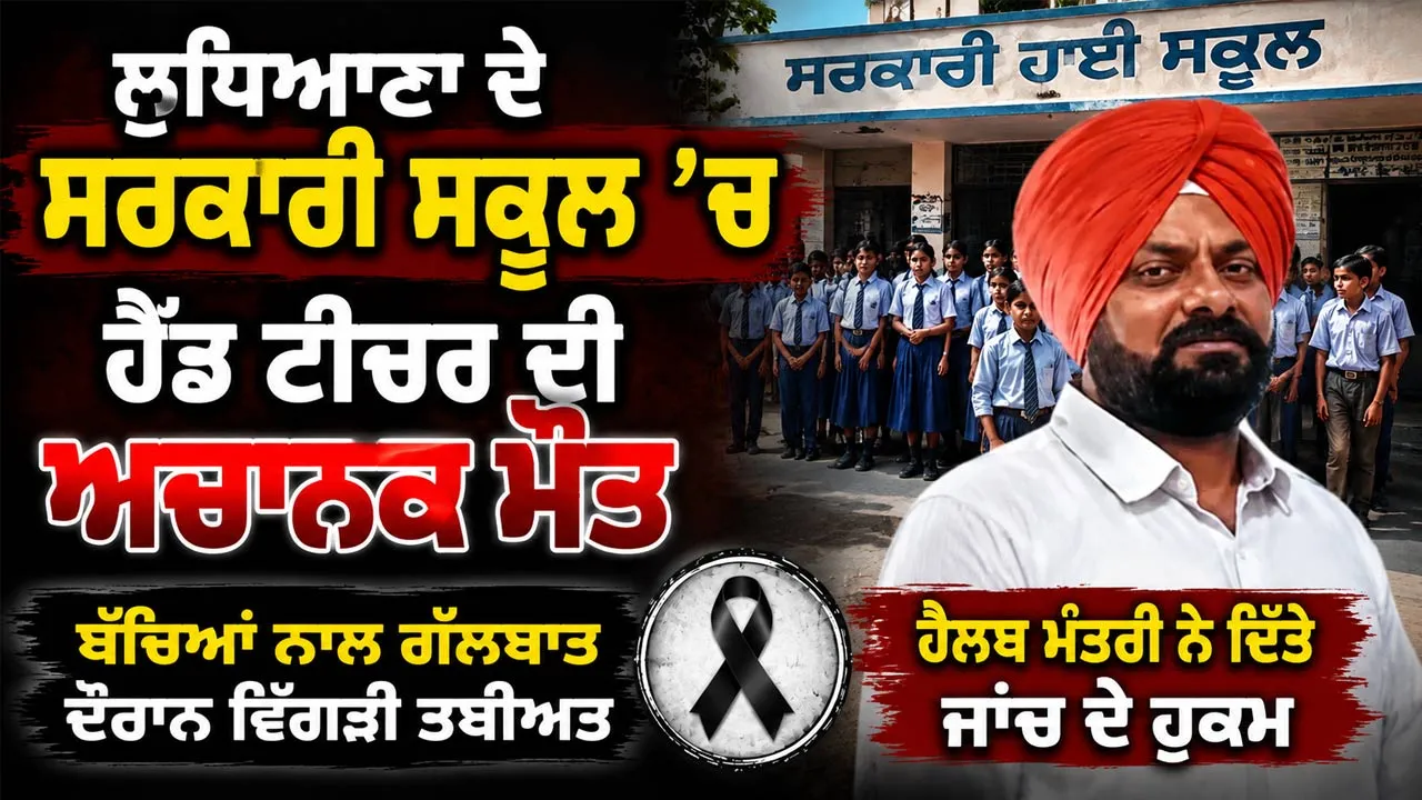 Ludhiana School News: ਲੁਧਿਆਣਾ ਦੇ ਸਰਕਾਰੀ ਸਕੂਲ ’ਚ ਹੈੱਡ ਟੀਚਰ ਦੀ ਅਚਾਨਕ ਮੌਤ, ਬੱਚਿਆਂ ਨਾਲ ਗੱਲਬਾਤ ਦੌਰਾਨ ਵਿਗੜੀ ਤਬੀਅਤ