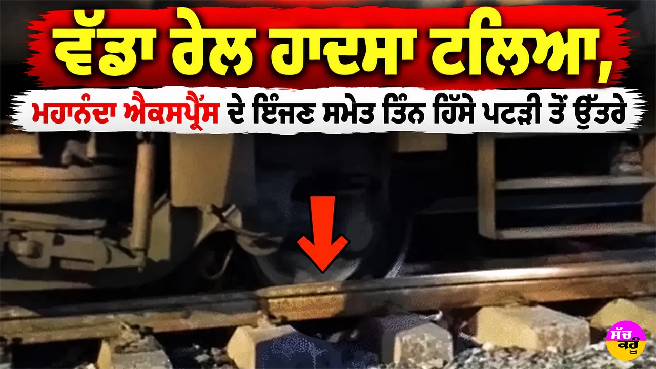 Mahananda Express: ਵੱਡਾ ਰੇਲ ਹਾਦਸਾ ਟਲਿਆ, ਮਹਾਨੰਦਾ ਐਕਸਪ੍ਰੈੱਸ ਦੇ ਇੰਜਣ ਸਮੇਤ ਤਿੰਨ ਹਿੱਸੇ ਪਟੜੀ ਤੋਂ ਉੱਤਰੇ, ਦਹਿਸ਼ਤ ਦਾ ਮਾਹੌਲ