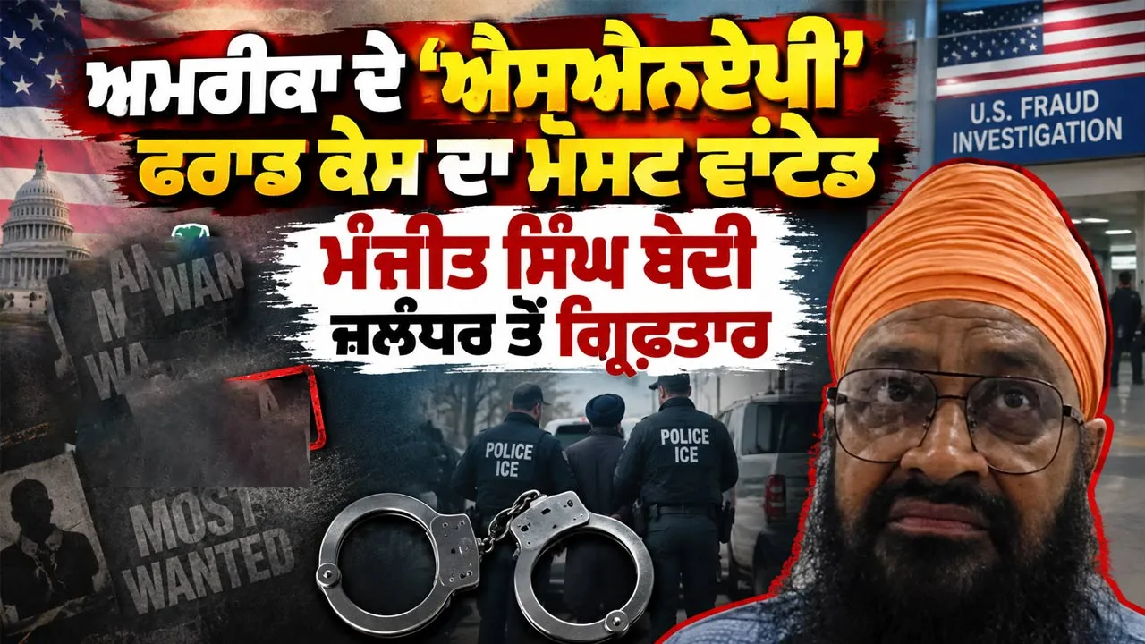 Manjit Singh Bedi Arrested: ਅਮਰੀਕਾ ਦੇ ‘ਐਸਐਨਏਪੀ’ ਫਰਾਡ ਕੇਸ ਦਾ ਮੋਸਟ ਵਾਂਟੇਡ ਮੰਜੀਤ ਸਿੰਘ ਬੇਦੀ ਜਲੰਧਰ ਤੋਂ ਗ੍ਰਿਫ਼ਤਾਰ