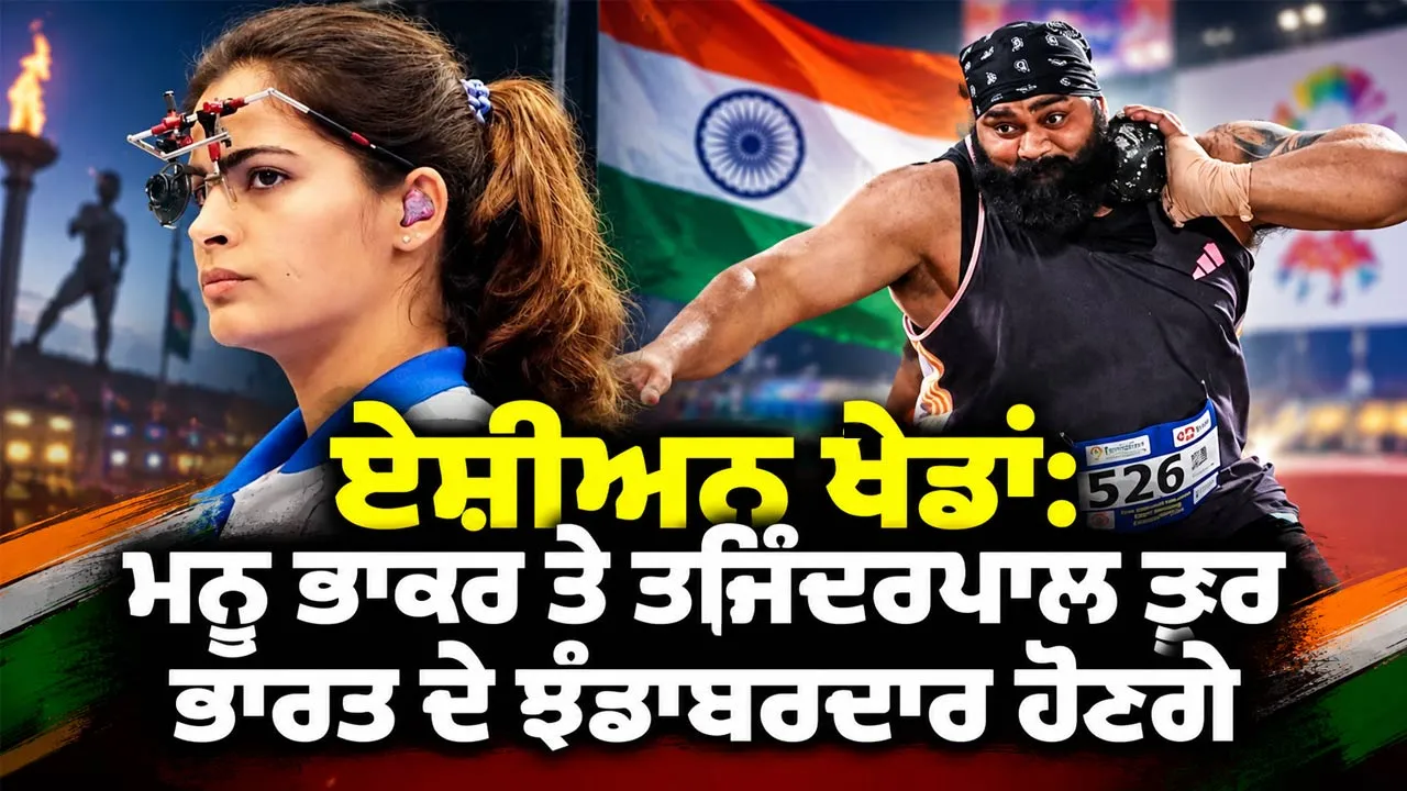 Asian Games 2026: ਮਨੂ ਭਾਕਰ ਅਤੇ ਤਜਿੰਦਰਪਾਲ ਸਿੰਘ ਤੂਰ ਉਦਘਾਟਨੀ ਸਮਾਰੋਹ ਵਿੱਚ ਭਾਰਤ ਦੇ ਝੰਡਾਬਰਦਾਰ ਹੋਣਗੇ