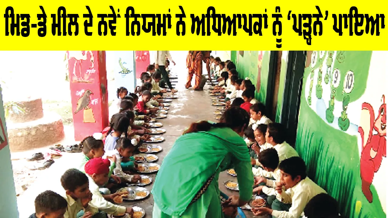 Mid Day Meal Rules: ਮਿਡ-ਡੇ ਮੀਲ ਦੇ ਨਵੇਂ ਨਿਯਮਾਂ ਨੇ ਅਧਿਆਪਕਾਂ ਨੂੰ ‘ਪੜ੍ਹਨੇ’ ਪਾਇਆ